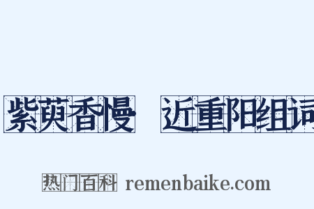 紫萸香慢·近重阳组词是什么意思的图片